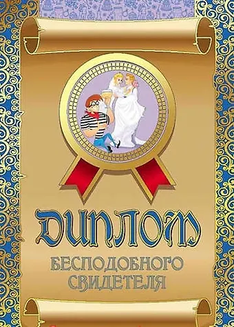 Диплом бесподобного свидетеля, ламинация